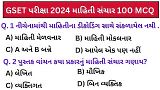 GSET પરીક્ષા 2024 માહિતી સંચાર 100 MCQ |gset |gset paper 1|gset Exam preparation