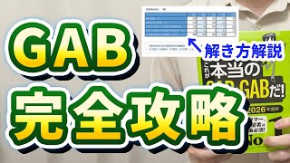 GAB・IMAGESの合格ライン・最速勉強法を大公開。【就活】