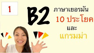 B2 | วันที่ 1 ประโยคและแกรมม่า | ทำ Ausbildung ที่เยอรมัน | เรียนภาษาเยอรมัน