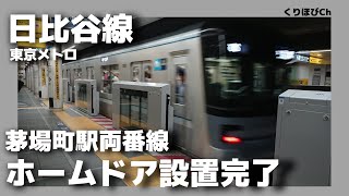 【続報】日比谷線茅場町駅両番線にホームドアが設置されました‼