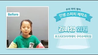 [윤선생] 리얼스피치 콘테스트 대상 수상자의 영어공부법! - 김나형 회원