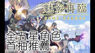 [KEITEI] 魅影再臨 Exos Heroes 五星首刷推薦(技能展示)