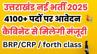 Uttarakhand BRP,CRP bhrti 2025 | शिक्षा विभाग में 4100+ पद |  🎉 #uttarakhand_brp_crp_vacancy 🤗