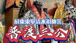 【聽故事】普渡三公來了!!! 原來三公這麼溫柔!? #東寧清水祖師宮 #普渡三公 #廣澤尊王  #清水祖師 #八之神駿