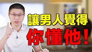 【讀心術】如何成為他最愛的紅顏知己？從男性思維出發，讀懂男人心 /情感/兩性