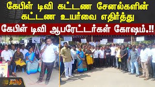 கேபிள் டிவி கட்டண சேனல்களின் கட்டண உயர்வை எதிர்த்து கேபிள் டிவி ஆபரேட்டர்கள் கோஷம் | #Chengalpattu