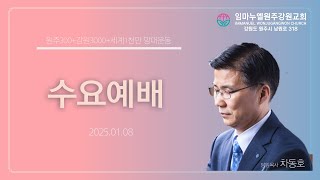 20250108[수요예배]보좌축복1- 하나님이 주신 것부터 누려라!(7망대)(막3:13-15)- 차동호 목사