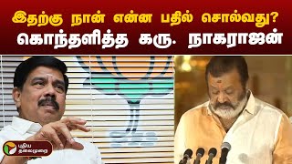 இதற்கு நான் என்ன பதில் சொல்வது? கொந்தளித்த கரு. நாகராஜன் | BJP | Suresh Gopi | PTT