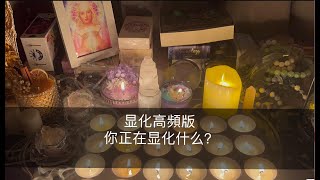 🔮塔羅占卜: 💪你正在顯化什麼人、事、狀態？🌟附加吸引力法則分享[大眾占卜]