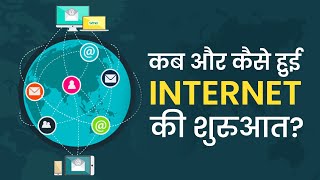 जानें कब और कैसे हुई Internet की शुरुआत