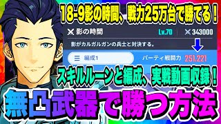 【俺アラ】18-9「影の時間」攻略！無凸ギルダーウルフでも勝てる！育成状態と編成、戦い方について解説！実戦映像収録！！！【俺だけレベルアップな件・ARISE・公認クリエイター】