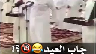 سعودي جاب العيد مع شيوخ القبيلة تجميع مقاطع مضحكة