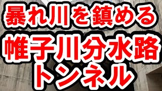 【横浜】「暴れ川」と言われた帷子川に治水事業　～帷子川分水路トンネル