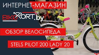 Stels Pilot 200 Lady 20 обзор детского велосипеда