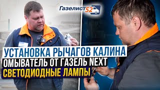 Установка РЫЧАГОВ от КАЛИНЫ / ОМЫВАТЕЛИ от NEXT на Газель Бизнес / Светодиодные ЛАМПЫ H4 /Газелист52