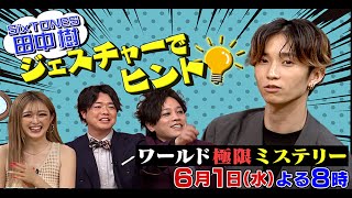 SixTONES 田中樹がジェスチャーでヒント!? 不可思議動画ミステリー!!『ワールド極限ミステリー』5/18(水)【TBS】