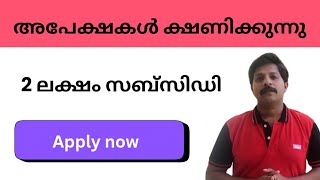 അപേക്ഷകൾ ക്ഷണിക്കുന്നു| സംരംഭകത്വ നൈപുണ്യ വികസന പദ്ധതി | subsidy loan