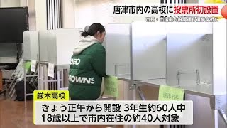 「高校生のうちに投票経験を」期日前投票所 唐津市内の高校に開設 市長・市議会議員選挙に投票【佐賀県】 (25/01/21 17:30)