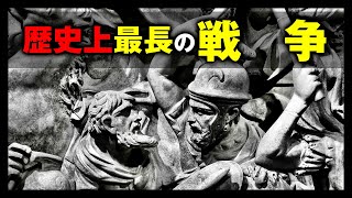 【 1分雑学 】数百年どころじゃない。歴史上最長の戦争。#shorts