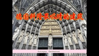 科隆大教堂感悟，科隆印象 Cologne Cathedral one day trip