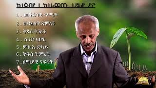 Saturday 18th July 2020 መገዲ  ዕቤት፡ መገዲ ለውጢ! - 1ይ ክፋል!