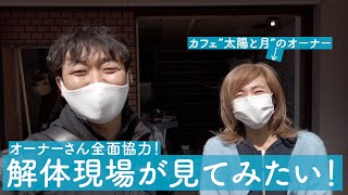 作る前に壊す！？解体現場に行ってみました！【津田工務店ちゃんねる# 130】