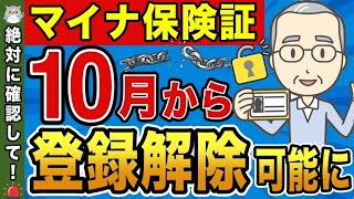 【マイナ保険証】10月28日から保険証の登録解除申請がスタート！申請手順や知っておくべきマイナ保険証のメリット・デメリットについて分かりやすく解説！