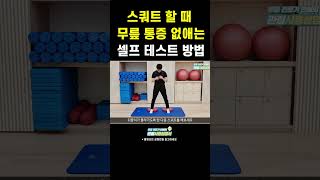 스쿼트할 때 무릎 통증 없애는 셀프 테스트! #shorts