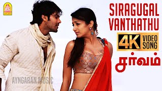 Siragugal - 4K Video Song | சிறகுகள் வந்தது | Sarvam | Arya | Trisha | Yuvan Shankar Raja | Ayngaran