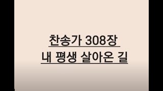 @songbyus  [ 찬송가전곡듣기 ] No. 308  찬송가 308장 - 내 평생 살아온 길 ( 가사 )