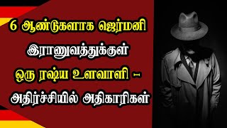 6 ஆண்டுகளாக ஜெர்மனி இராணுவத்துக்குள் ஒரு ரஷ்ய உளவாளி