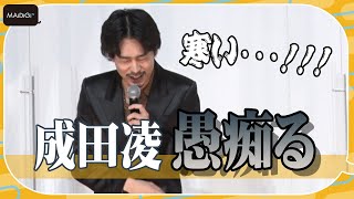 成田凌、前田敦子との扱いの差にショック！　映画「コンビニエンス・ストーリー」完成披露舞台あいさつ