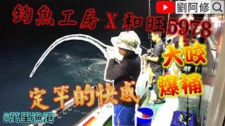 【船釣】跟著釣魚工房拉魚趣《和旺5978》體驗定竿的快感~舒服(下集)