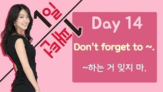 [3단어] DAY 14 상대에게 할 일 당부하기 Don't forget to~ (~하는 거 잊지 마)