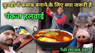 पंकज हलवाई ने बताया कुण्डी में सुअर का कबाब केसे बनाया जाता हैं || pork kebab full recipe \u0026 cooking