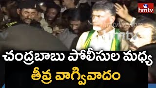 చంద్రబాబు పోలీసుల మధ్య తీవ్ర వాగ్వివాదం | High Tension at Vijayawada Benz Circle | hmtv