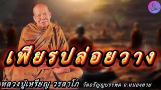 เพียรปล่อยวาง เสียงธรรมเทศนา หลวงปู่เหรียญ วรลาโภ #หลวงปู่เหรียญ #ธรรมะ #สมาธิ