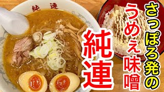 【仙台グルメ】レジェンドラーメン屋。仙台グルメって言っていいのかわからないけど、まぁいいか。札幌発の名店・純連で得々セットで大満足してきた日。青葉区上杉【さっぽろ純連 仙台店】