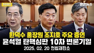 한덕수 홍장원 조지호 증언 - 윤석열 탄핵심판 10차 변론기일 헌법재판소