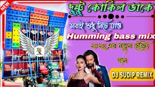 Dustu kokil Dake re Dj Remix 2024|| Dj Sudip remix|| সেরা বৌদি নাচানো হামিং ব্যাস|| @MusicalSudip