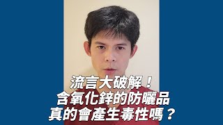 【耀哥快說】流言大破解！含氧化鋅的防曬品真的會產生毒性嗎？#shorts