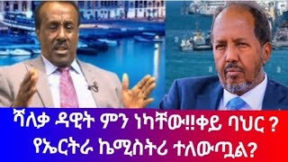 ሻልቃ ዳዊተ ምን ነካቸው!!ቀይ ባርህር? የኤርትራ ኬሚስትሪ ተለውጧል ?