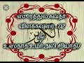 ஸூரத்துல் கவ்தர் விளக்கவுரை 02 tamil bayan