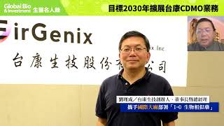 【‪生醫名人錄】Outlook2030：劉理成｜目標2030年擴展台康CDMO業務