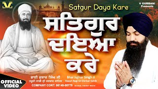 New Shabad Gurbani Kirtan 2024 - Satgur Daya Kare - Bhai Jujhar Singh Ji Hazoori Ragi | V Gurbani