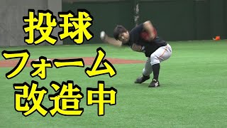 投球フォーム改造中！