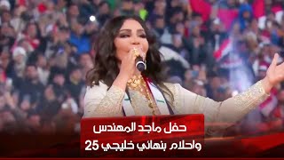 حفل ختام بطولة خليجي 25