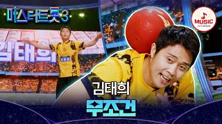 [#미스터트롯3] 축구공 지배자⚽ 축구 묘기에 트롯을 더한 직장부 김태희 '무조건'♬ #TVCHOSUNMUSIC (TV CHOSUN 250114 방송)