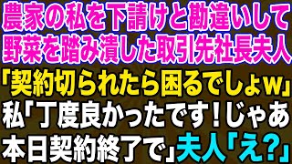 【スカッとする話】農家を下請けと勘違いして大口取引先を見下し野菜を踏み潰す社長夫人「農家の底辺が意見するな！契約切るわよ？」私「じゃあ本日で契約終了でw」→お望み通り契約を終了した結果www【修羅場】