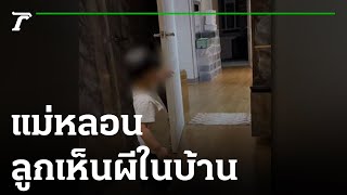 แม่ผวา ลูกชาย 2 ขวบ เห็นผีในบ้าน | 22-01-66 | ข่าวเช้าไทยรัฐ เสาร์-อาทิตย์